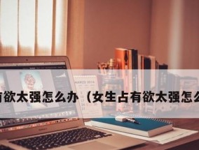 如何帮助自卑的男友摆脱情感困境（倾听、支持、启发）