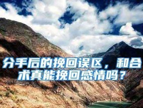 微信挽回，分手后还有机会吗（分手挽回的正确方式和技巧）