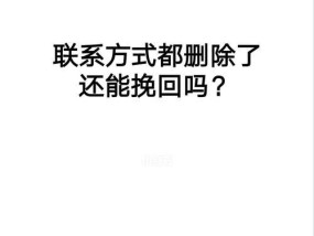 男友把我拉黑了，还能挽回吗？（用这些方法让他重新关注你，重燃爱情的火花）