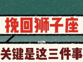 如何让狮子男想挽回？（关键是展现自己的价值和魅力。）