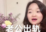 老公出轨了怎么挽回（失去信任的婚姻如何修复）