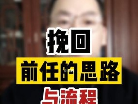 如何利用话题小说挽回前任？揭秘背后的心理策略是什么？