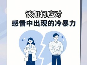 男友冷淡应对指南（如何处理男友突然冷淡）