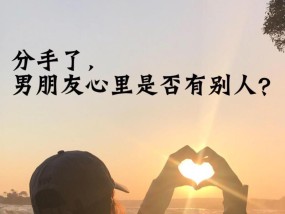 当男友变心时该怎么办（如何应对男友变心）