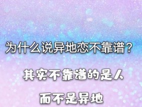 异地恋吵架男朋友凶，如何应对（成功化解异地恋矛盾的有效方法及技巧）