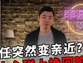 如何与前任聊天挽回感情？（以加前任为例，教你聊天技巧，重获他/她的心）