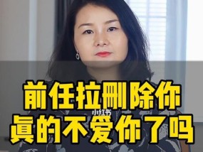 挽回失败（学会控制情绪和提高自身吸引力的技巧）