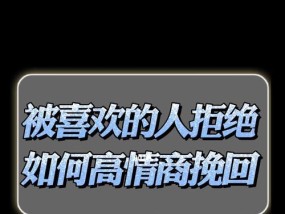 以聊天套路挽回爱情实用指南（揭秘15个高效聊天技巧）