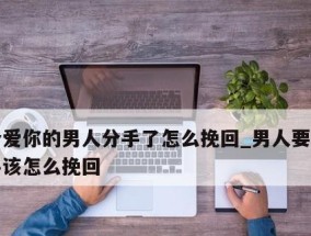 高姿态挽回男友，让他归来（挽回男友的技巧和方法）