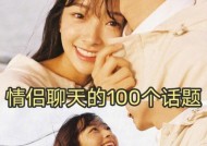 如何用100个聊天话题成功约到心仪女孩（轻松掌握约会技巧）