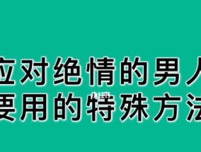 男人说“吵架累了要分手”（男人表达分手意愿的心理背景与应对方法）