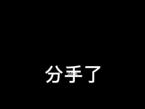 家人反对男友和我分手，我该如何应对（家庭压力下的爱情选择）