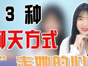 与女孩子聊天，轻松避免冷场（让聊天变得更加愉悦，吸引女孩子注意）