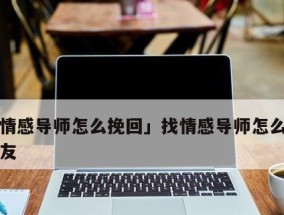 男友说累了怎么挽回（掌握这些技巧）