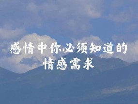 让他对你死心塌地的3个感情经营秘诀（掌握这3个技巧）