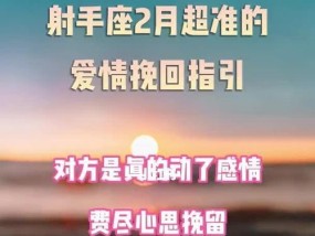 如何挽回分手的射手座（分手不是结束，只是新的开始）