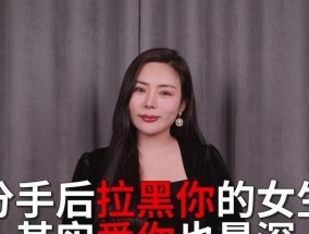 男女分手后的“拉黑现象”（如何处理被拉黑后的心理和情感）