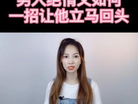 爱情挽回的秘密（揭秘成功挽回网恋女友的15个秘诀）