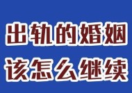 挽回家庭的最全指南（出轨后）