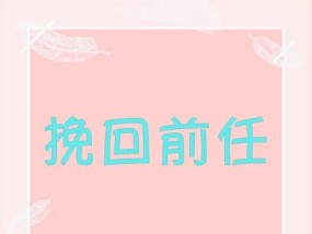 男友要分手，如何挽回（从5个方面出发）