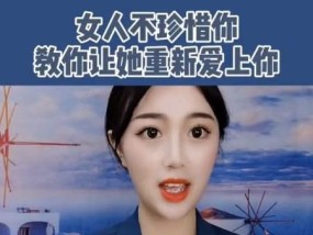 如何挽回分手的女友（教你如何重新让她爱上你）