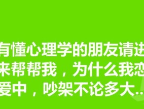 恋爱中的心理剖析（探寻爱情的内心世界）