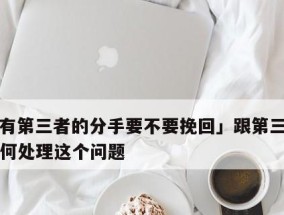 爱情中的第三者（以他为主题写的文章）