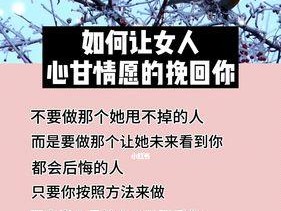 挽回女人的心，轻松三招（如何让她再次爱上你）