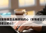 怎样挽留老公要离婚的情况（留住婚姻的关键在哪里）