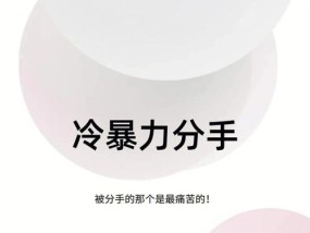 谈论男人或女人有妇之夫冷暴力分手（揭露冷暴力的真实面目）