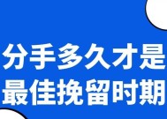 男人回头挽回黄金期的条件（把握黄金期）