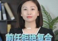 拒绝前任的复合请求的技巧（如何委婉地表达拒绝）