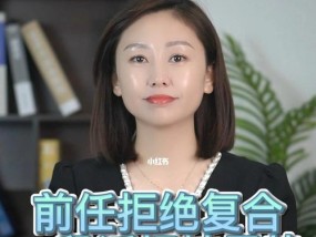 拒绝前任的复合请求的技巧（如何委婉地表达拒绝）