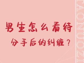 纠缠型分手怎么挽回？