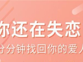 用微信挽回爱情，15个步骤教你成功（以分手挽回微信的句子为主题，手把手教你恢复爱情）