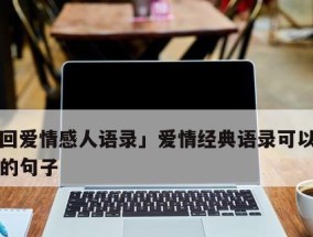 如何成功挽回固执的女生？（解密改变策略与技巧，缓解矛盾、重建关系）