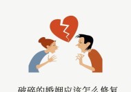 如何成功挽救破裂的婚姻（掌握关键诀窍）