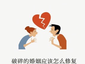 如何成功挽救破裂的婚姻（掌握关键诀窍）