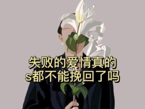 以感情挽回，重燃爱情的艺术（15句话让你成为情感挽回高手）