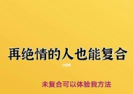 分手后如何挽回一个绝情的人？有效方法有哪些？