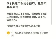 如何重新爱上以前男友（15个小技巧教你挽回他的心）