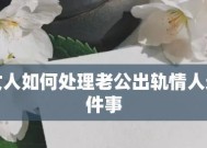 如何挽回情人的冷淡（原因分析与应对措施）