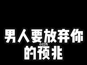 男人准备放弃你的表现符合几条就该分手了（当他不再珍惜你）