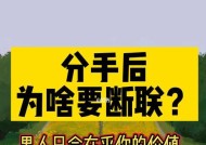 断联后多久男人有机会挽回恋情（了解男人的心理变化）