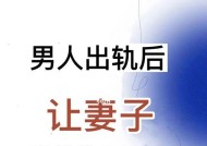 男人出轨被抓老婆闹着要离婚，如何挽救婚姻（探讨男人出轨后该如何正确处理）