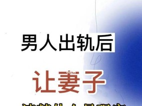 男人出轨被抓老婆闹着要离婚，如何挽救婚姻（探讨男人出轨后该如何正确处理）