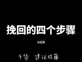 挽回前任成功复合的方法（15个实用技巧教你重新赢回他/她的心）