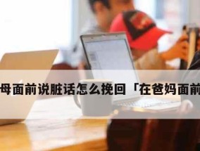 如何挽回欠债后父母的心情（从赔偿到认错——重获父母信任的15个方法）