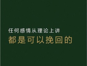 如何挽回决绝分手的前男友？（掌握5大技巧，让他重新爱上你）