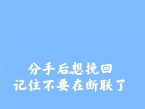 分手后想挽回怎么办（15个方法教你成功挽回TA的心）